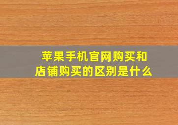 苹果手机官网购买和店铺购买的区别是什么