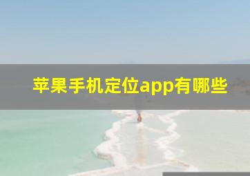 苹果手机定位app有哪些