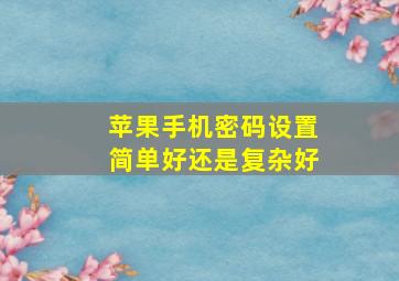 苹果手机密码设置简单好还是复杂好