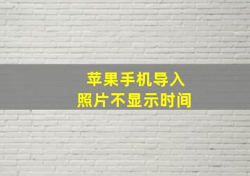 苹果手机导入照片不显示时间