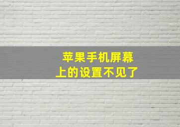 苹果手机屏幕上的设置不见了