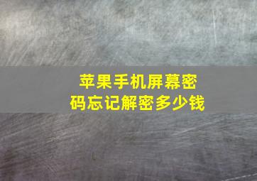 苹果手机屏幕密码忘记解密多少钱