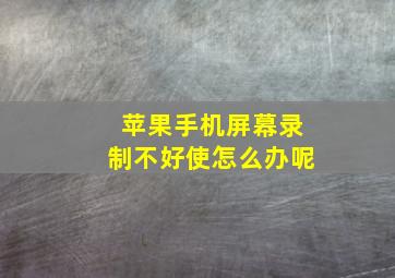 苹果手机屏幕录制不好使怎么办呢