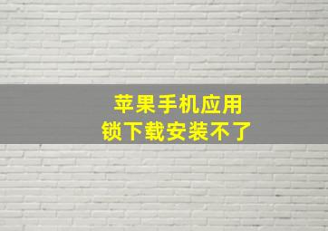 苹果手机应用锁下载安装不了