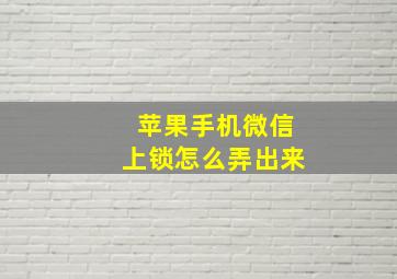 苹果手机微信上锁怎么弄出来