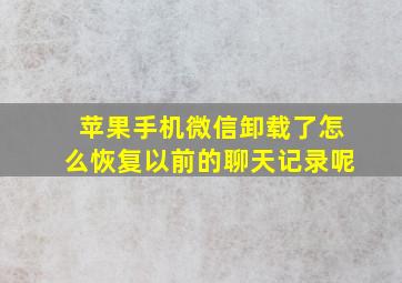 苹果手机微信卸载了怎么恢复以前的聊天记录呢