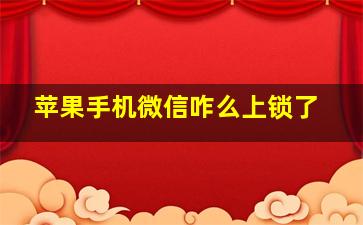 苹果手机微信咋么上锁了