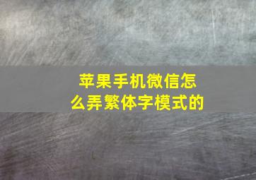 苹果手机微信怎么弄繁体字模式的