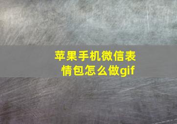 苹果手机微信表情包怎么做gif