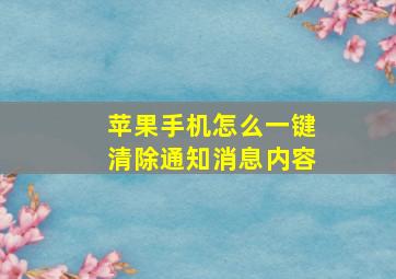 苹果手机怎么一键清除通知消息内容