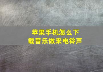 苹果手机怎么下载音乐做来电铃声