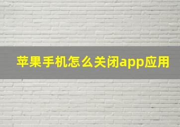 苹果手机怎么关闭app应用