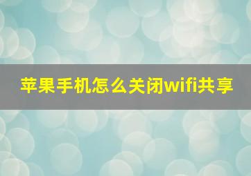 苹果手机怎么关闭wifi共享