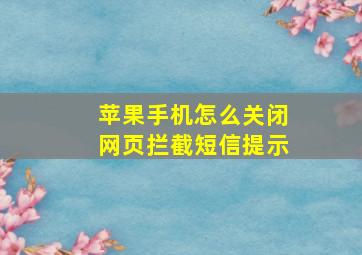 苹果手机怎么关闭网页拦截短信提示