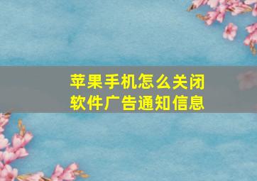 苹果手机怎么关闭软件广告通知信息