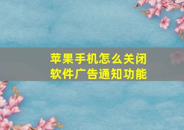 苹果手机怎么关闭软件广告通知功能