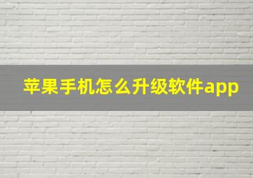 苹果手机怎么升级软件app