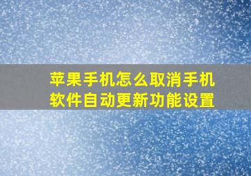 苹果手机怎么取消手机软件自动更新功能设置