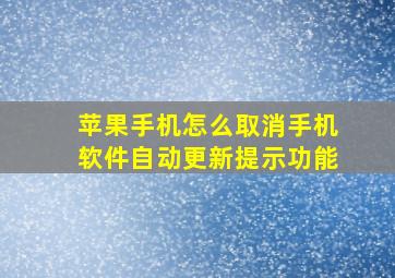 苹果手机怎么取消手机软件自动更新提示功能