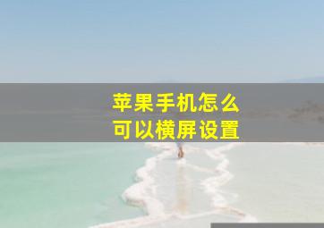 苹果手机怎么可以横屏设置