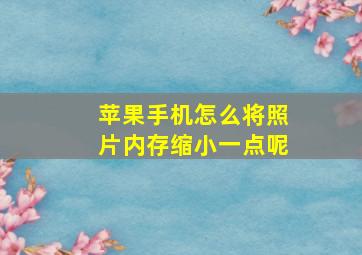 苹果手机怎么将照片内存缩小一点呢