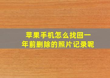 苹果手机怎么找回一年前删除的照片记录呢