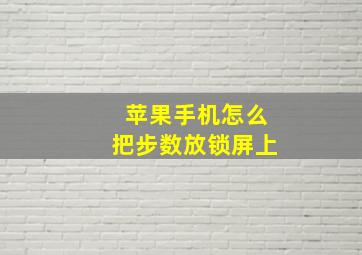 苹果手机怎么把步数放锁屏上