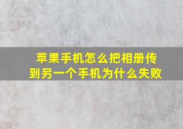 苹果手机怎么把相册传到另一个手机为什么失败