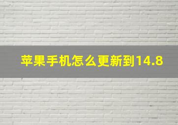 苹果手机怎么更新到14.8