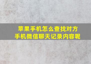 苹果手机怎么查找对方手机微信聊天记录内容呢