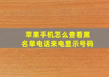 苹果手机怎么查看黑名单电话来电显示号码