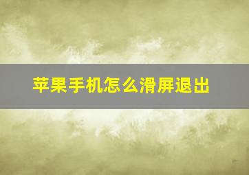 苹果手机怎么滑屏退出