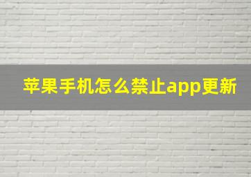 苹果手机怎么禁止app更新