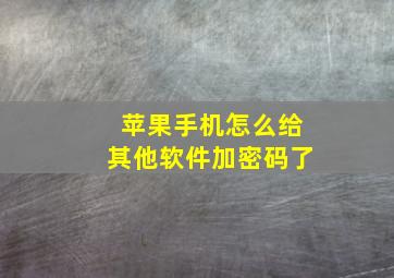 苹果手机怎么给其他软件加密码了