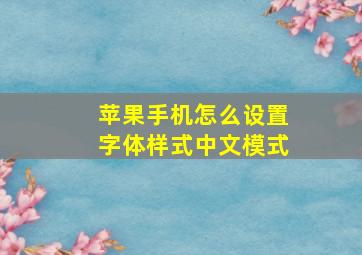 苹果手机怎么设置字体样式中文模式