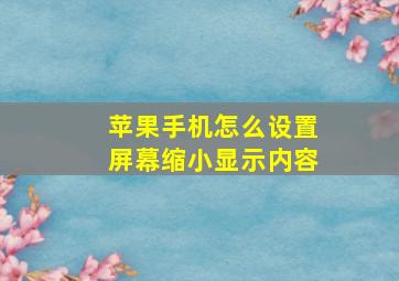 苹果手机怎么设置屏幕缩小显示内容