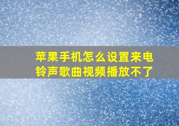 苹果手机怎么设置来电铃声歌曲视频播放不了