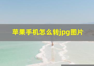 苹果手机怎么转jpg图片