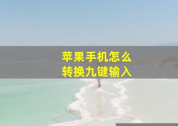 苹果手机怎么转换九键输入