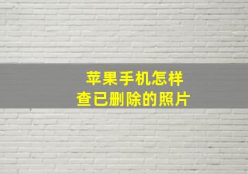 苹果手机怎样查已删除的照片