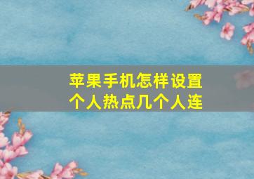 苹果手机怎样设置个人热点几个人连