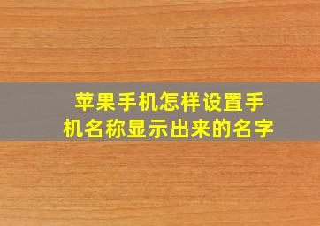 苹果手机怎样设置手机名称显示出来的名字