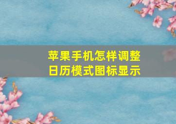 苹果手机怎样调整日历模式图标显示