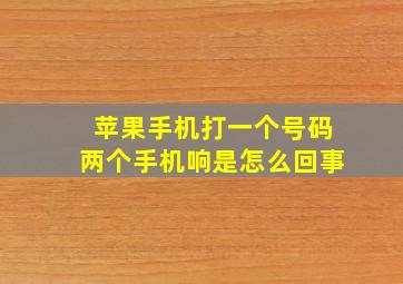 苹果手机打一个号码两个手机响是怎么回事