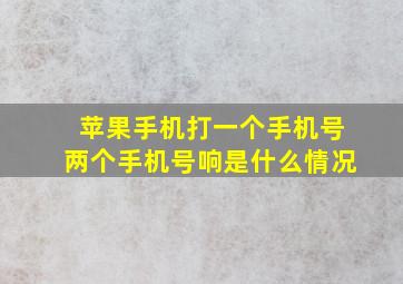 苹果手机打一个手机号两个手机号响是什么情况