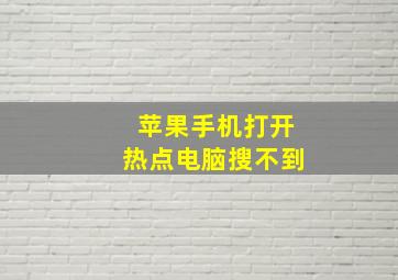 苹果手机打开热点电脑搜不到