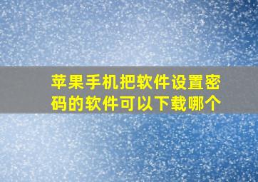 苹果手机把软件设置密码的软件可以下载哪个