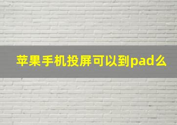 苹果手机投屏可以到pad么