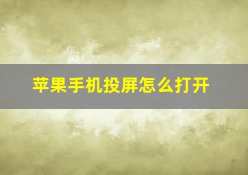 苹果手机投屏怎么打开