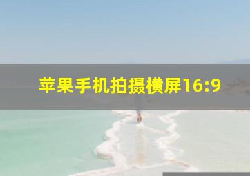 苹果手机拍摄横屏16:9